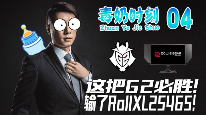 【毒奶时刻#4】这把G2必胜，输了rollXL2545S!