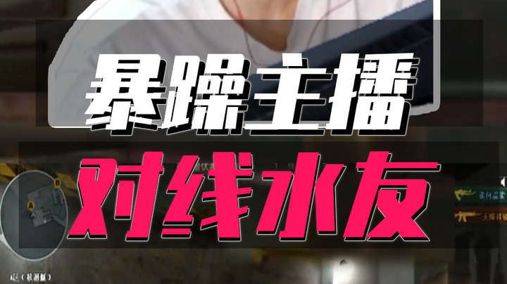 穿越火线最不能惹的女主播，一句话说错就被骂到退出游戏