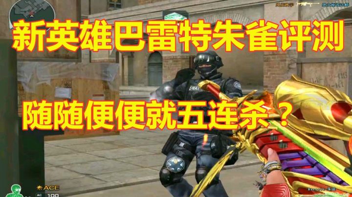 CF新英雄巴雷特朱雀评测！狙击大神拿到是超神还是白给？