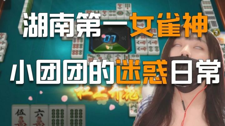【一条小团团】湖南第一女雀神一条小团团的迷惑日常.....