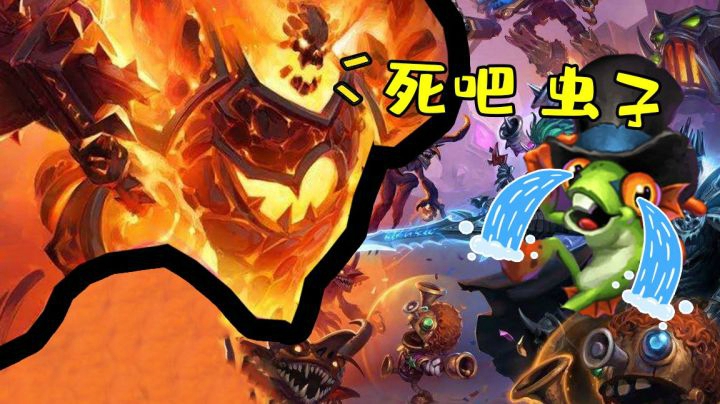 【炉石王师傅】刮痧哥：我就是想看看爹的运赢