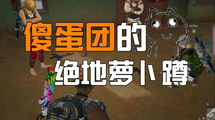 【一条小团团】小团团和小叮当浩博等人一起萝卜蹲，套路不成成傻蛋