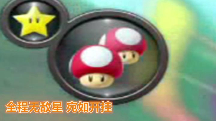 【马里奥制造2】今天是运气+技术爆炸哟