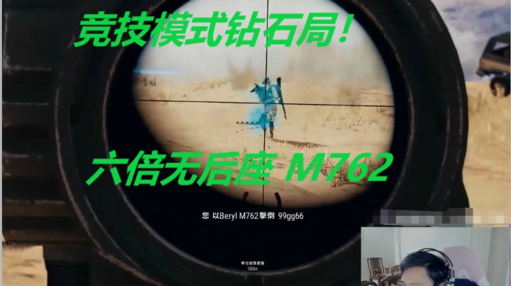 竞技模式钻石分段，手持六倍M762横扫一切！