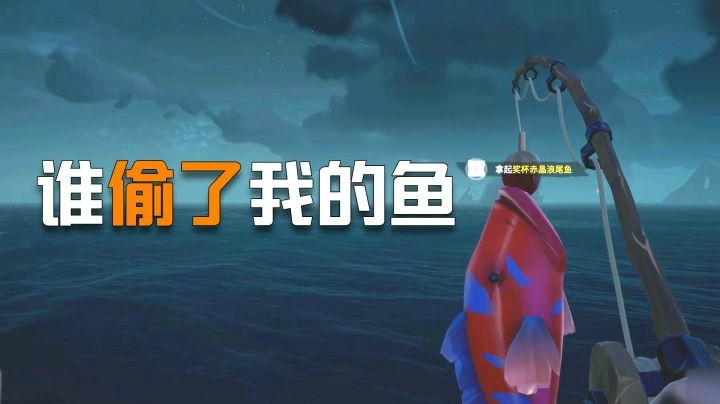 【一条小短短】谁偷了我的鱼？