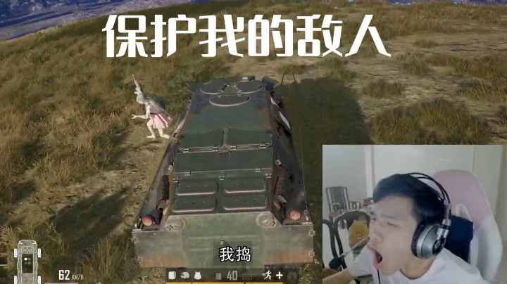 当你神装后开着装甲车，敌人都要哭了。
