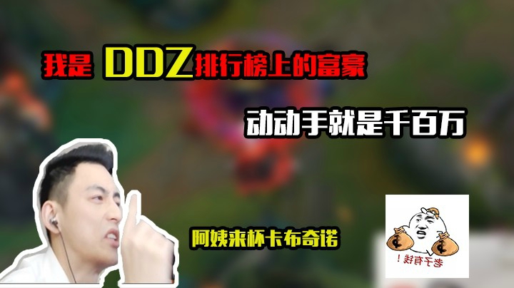 不瞒你说，我是DDZ排行榜上的富豪，动动手就是千百万