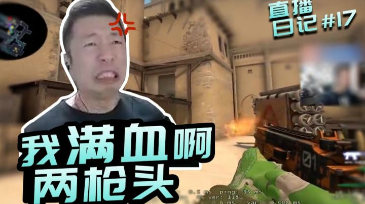 【直播日记#17】我满血啊！！两枪头就没啦！？