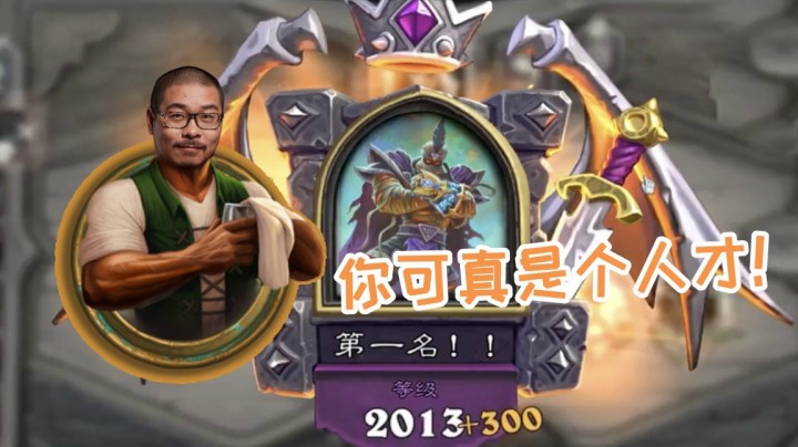 【炉石王师傅】究极天胡元素流拉法姆，还没爽完就结束了