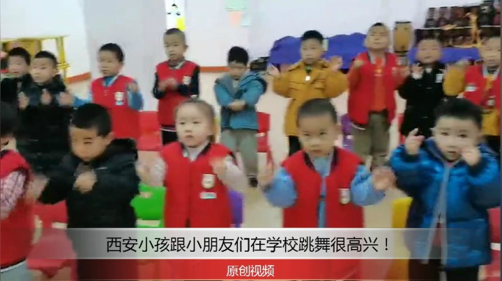 分享备用：西安直播——西安小孩跟小同学们在学校跳舞多高兴！