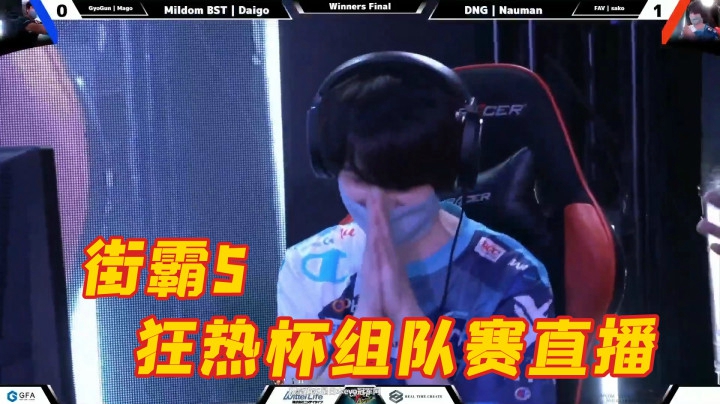 街霸5：狂热杯,必赢的局突然重大失误吓死队友