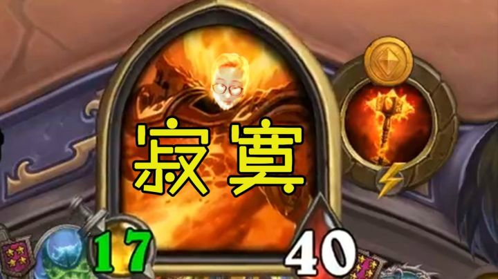 满血挂鸡，螺丝不削卸载炉石！