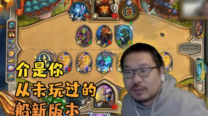 【炉石王师傅】介是你从未玩过的船新版本