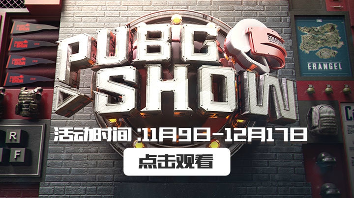 【PUBGSHOW】小组赛 第四周 12.3 DAY4 R4