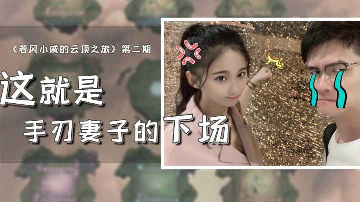 《若风小戚的云顶之旅》第二期：这就是手刃妻子的下场！