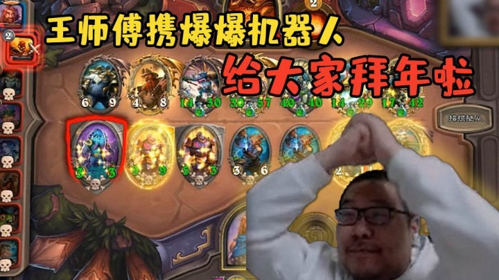 【炉石王师傅】王师傅携爆爆机器人给大家拜年啦