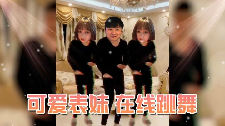 可爱表妹 在线跳舞!