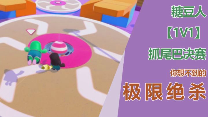 【子御】《FALL GUYS》糖豆人极限绝杀名场面！
