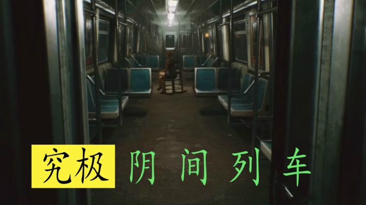 【子御】究极阴间列车！我呆过最恐怖的地铁！（注意耳机音量）