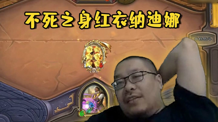 【炉石王师傅】不死之身红衣纳迪娜