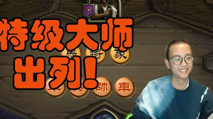 今天和水友（大）战（象）棋