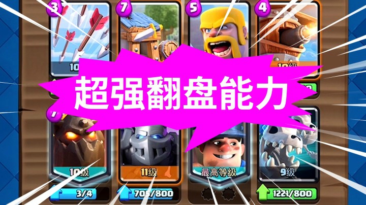 皇室战争：翻盘能力超强的卡组！CRL全球总决赛大挑战实况