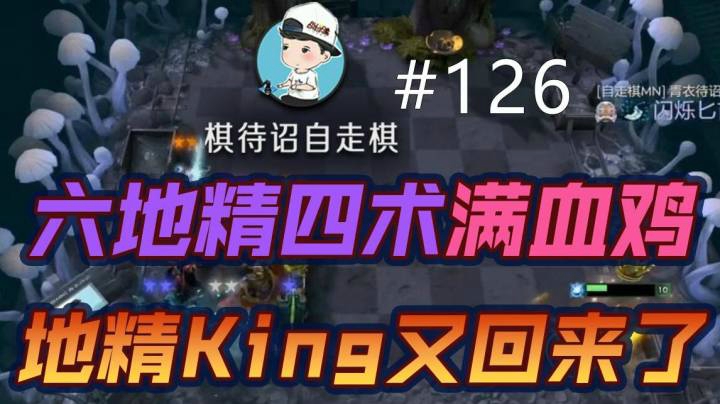 棋待诏#126：【满血鸡】六地精四术，地精King又回来了！