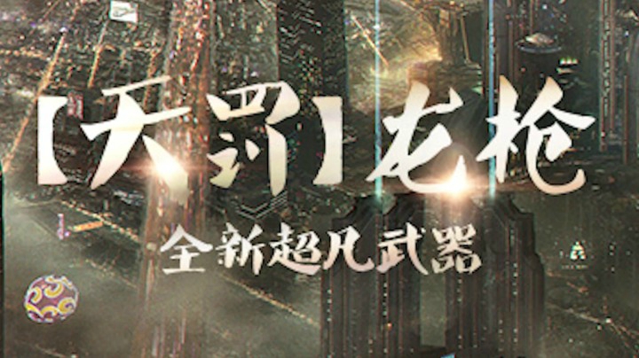 【天罚】龙枪