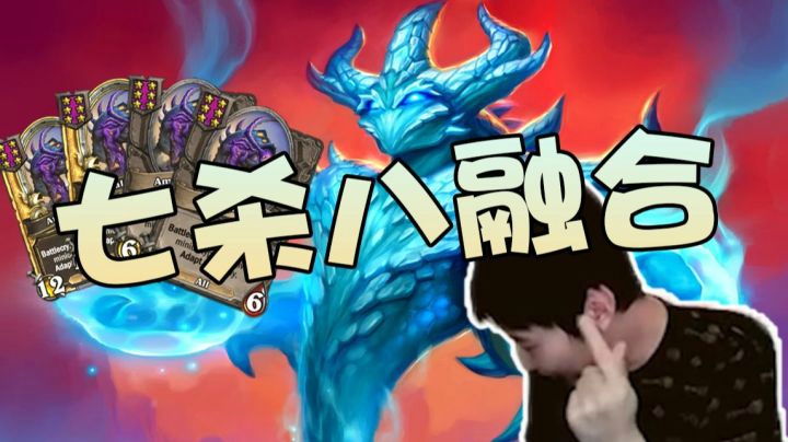 酒馆战棋八个融合怪！ 七杀八融合 见面就抬走！