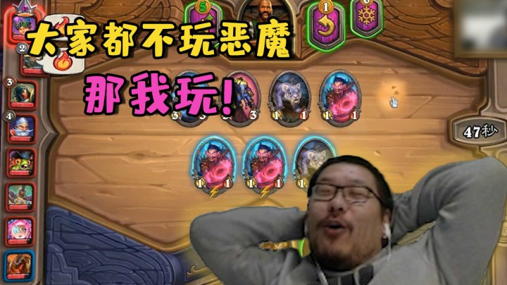 【炉石王师傅】大家都不玩恶魔 那我玩！