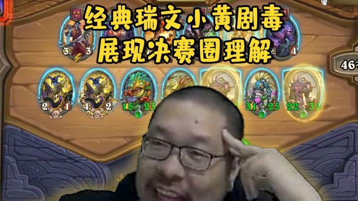 【炉石王师傅】经典瑞文小黄剧毒 展现决赛圈理解