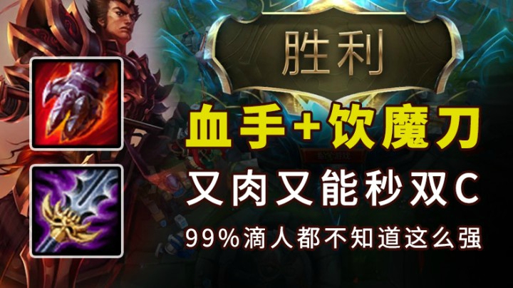 小伙同时出了血手饮魔刀，想不到居然这么强，版本超强战士出装