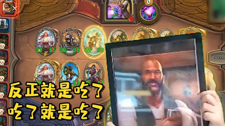 【炉石王师傅】反正就是吃了 吃了就是吃了
