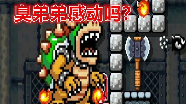 【马里奥制造2】库巴大人，饶命啊