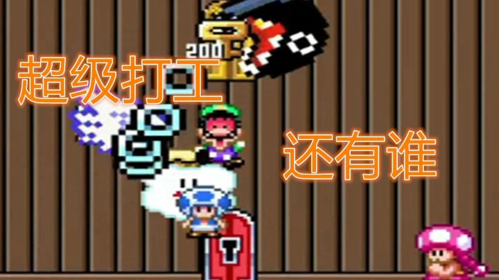【马里奥制造2】超 级 打 工