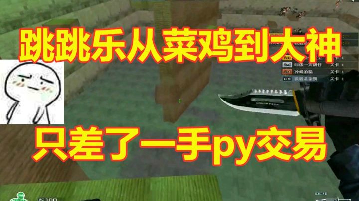 CF菜鸡秒变跳跳乐大神！这背后有什么PY交易呢？