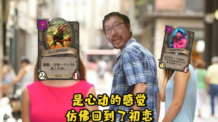 【炉石王师傅】是心动的感觉 仿佛回到了初恋