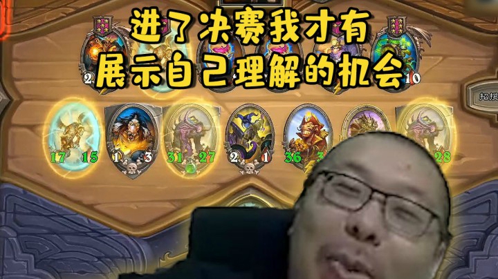 【炉石王师傅】进了决赛我才有展示自己理解的机会