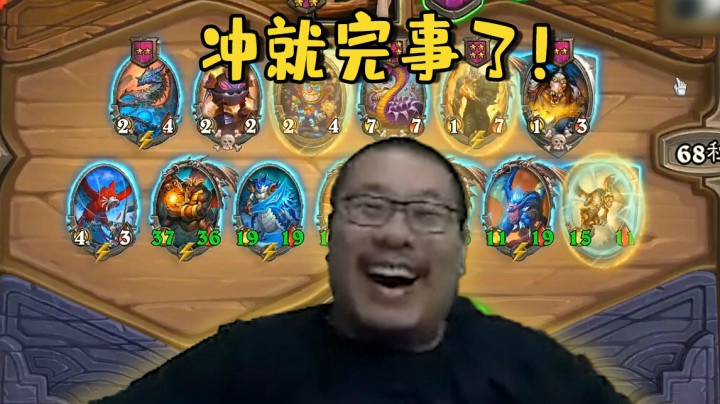 【炉石王师傅】冲就完事了！