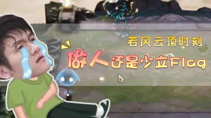 若风云顶时刻：做人还是少立Flag吧
