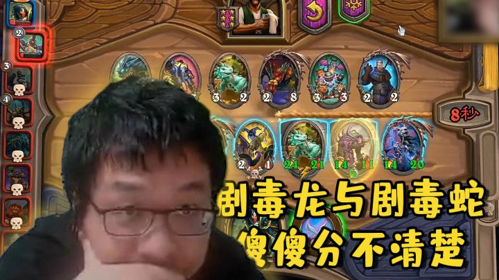 【炉石王师傅】剧毒龙与剧毒蛇 傻傻分不清楚