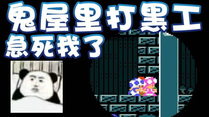 【超级小桀】鬼屋里打黑工 急死我了