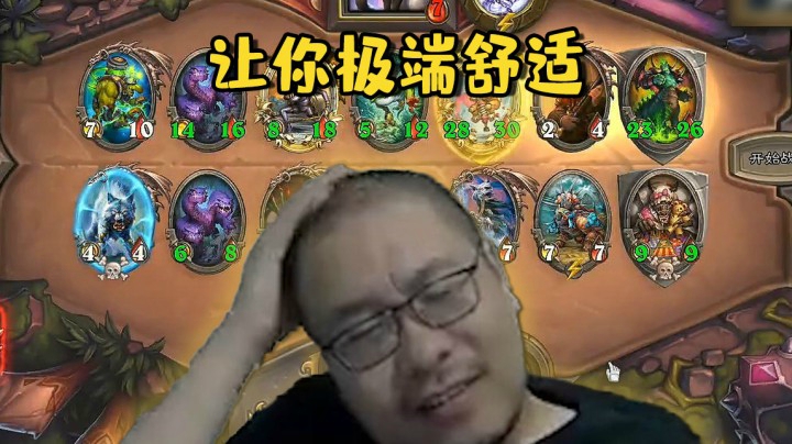 【炉石王师傅】让你极端舒适