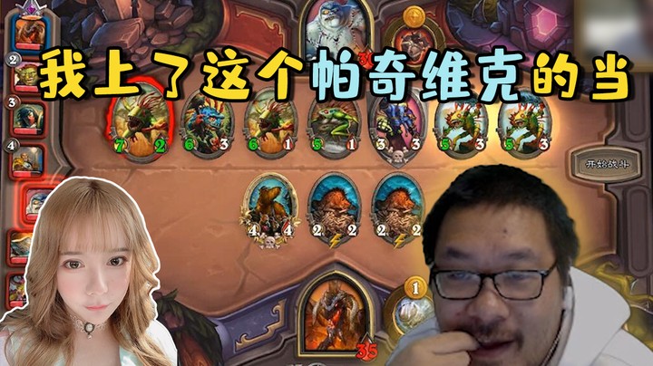 【炉石王师傅】我上了这个帕奇维克的当