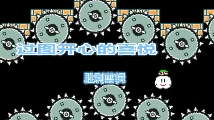 【马里奥制造2】胜利的瞬间