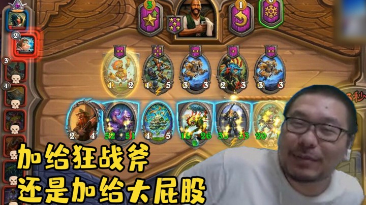 【炉石王师傅】加给狂战斧还是加给大屁股