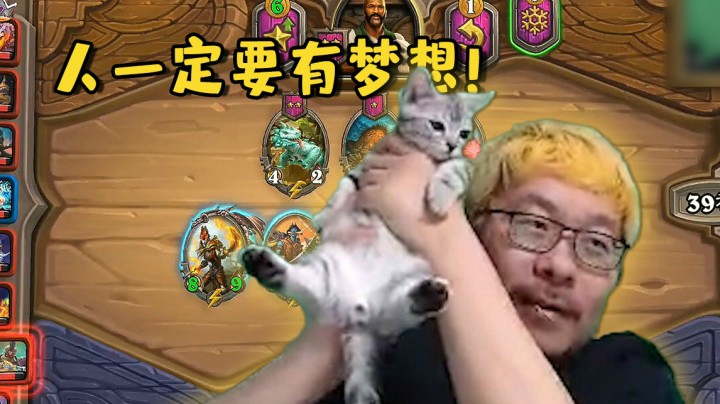 【炉石王师傅】人一定要有梦想！