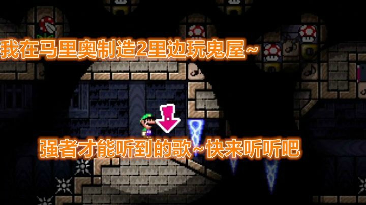 【实况马里奥制造2】手残不配听歌？音乐跑酷！