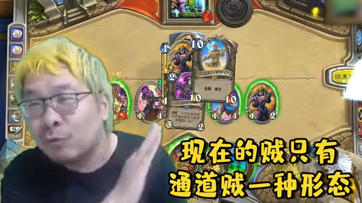 【炉石王师傅】现在的贼只有通道贼一种形态