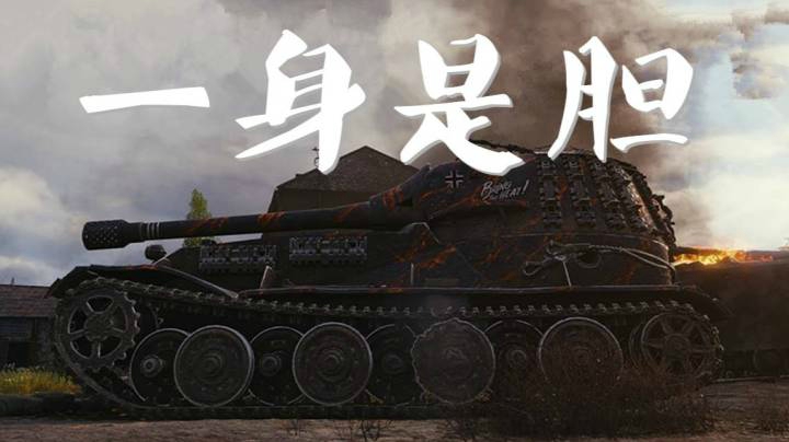 坦克世界 VK7201安斯克 伤害13000